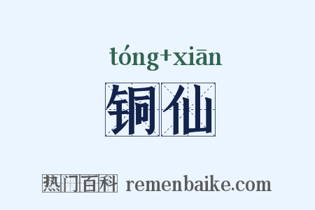 铜仙是什么意思的图片